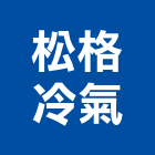 松格冷氣股份有限公司,分離式冷氣機油水分離,乾濕分離,蒸氣機,冷氣機護欄