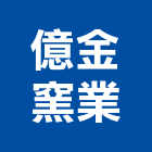 億金窯業股份有限公司,台南市琉璃瓦琉璃鋼瓦,玻璃瓦,亮彩琉璃,隔熱琉璃瓦
