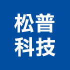 松普科技股份有限公司,網路線網路佈線,網路地板,網路工程,電腦網路
