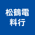 松鶴電料行,新北市塑膠管塑膠地板,塑膠,塑膠拉門,塑膠壓條