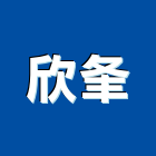 欣夆企業有限公司,鋼索鋼索式排煙,鋼索加工,鋼索網,鋼索五金行