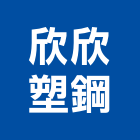 欣欣塑鋼實業有限公司,人造石加工人造石檯面,鋼筋加工,彎管加工,木材加工