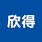 欣得實業有限公司,台北市消泡劑塑膠發泡劑,防火發泡劑