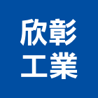 欣彰工業股份有限公司,尼龍尼龍套,尼龍吊帶,尼龍軟管,尼龍繩