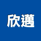欣邁股份有限公司,洗地洗地毯機,洗地打臘,洗地打腊,洗地毯