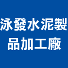 泳發水泥製品加工廠,處理槽污水處理,廢水處理,壁癌處理,處理