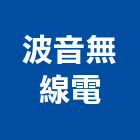 波音無線電股份有限公司,無線電對講機無線,室內對講機,電視對講機,對講機系統