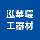 泓華環工器材有限公司,氧機超音波水氧機,臭氧機