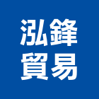 泓鋒貿易有限公司,五金工具五金配件,建築五金,鐵工五金,裝潢五金