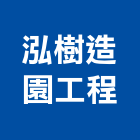 泓樹造園工程有限公司,新北市景觀設計景觀,景觀燈,庭園景觀,景觀石材
