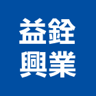 益銓興業有限公司,台中市空調系統中央空調,空調工程,門禁系統,系統櫥櫃