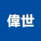 偉世工程行,房屋拆房屋,房屋拆除,鐵皮屋拆除,房屋改建
