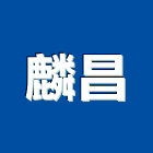 麟昌企業有限公司,新北市氣密窗氣密隔音窗,氣密,隔音氣密窗,氣密門