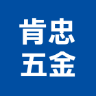 肯忠五金有限公司,新北市五金鋁門五金,裝潢建材五金,配管五金,廢鐵五金