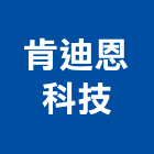 肯迪恩科技股份有限公司,防盜工程景觀工程,道路工程,工程告示牌,油漆工程