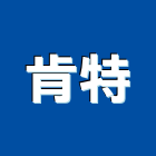 肯特企業有限公司,油脂截留槽油脂,油脂截流槽,油脂截油槽