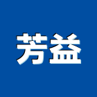 芳益企業社,仿木欄杆安全欄杆,不銹鋼欄杆,鍛造欄杆,陽台欄杆