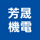 芳晟機電股份有限公司,高雄市馬達遙控馬達,柵欄馬達,送風馬達,馬達控制中心