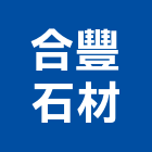 合豐石材有限公司,台中市花崗石工程景觀工程,道路工程,工程告示牌,油漆工程