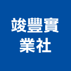 竣豐實業社,磁磚加工進口磁磚,鋼筋加工,磁磚磨角,貼磁磚