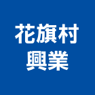花旗村興業股份有限公司,印刷油墨印刷,油墨,彩色印刷,數位印刷