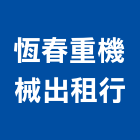 恆春重機械出租行,挖土機200型出租挖土,小型挖土機,挖土機怪手,挖土機工程