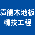 袁龍木地板精技工程有限公司,新北地板打蠟打蠟,地板打蠟