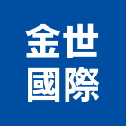 金世國際股份有限公司,蒸餾蒸餾機,蒸餾塔,蒸餾水