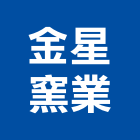 金星窯業股份有限公司,桃園市琉璃瓦琉璃鋼瓦,玻璃瓦,亮彩琉璃,隔熱琉璃瓦
