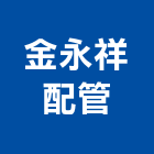 金永祥配管股份有限公司,桃園配管工配管工程,水管工程,水電配管工程,自來水管工程