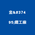 金鉷鐵工廠有限公司,新北市新北鐵工廠
