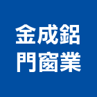 金成鋁門窗業,苗栗縣氣密窗氣密隔音窗,氣密,隔音氣密窗,氣密門