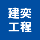 建奕工程有限公司,公共工程景觀工程,道路工程,工程告示牌,油漆工程
