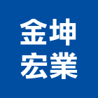 金坤宏業股份有限公司,玻璃櫃玻璃,玻璃帷幕,玻璃屋,膠合玻璃