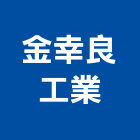 金幸良工業股份有限公司,球墨鑄鐵鑄鐵管,鑄鐵,鑄鐵水溝蓋,鑄鐵溝蓋