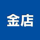 金店企業有限公司,高雄市裝潢裝潢五金配,裝潢企口,裝潢貼膜,裝潢工具
