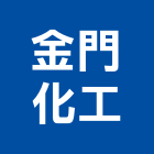 金門化工有限公司,樹脂材料防水材料,水電材料,保溫材料,鋁門窗材料