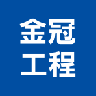 金冠工程有限公司,桃園市客貨電梯施工電梯,油壓電梯,電梯零件,電梯車廂