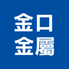 金口金屬股份有限公司,台中金屬板金板金,精密板金,重機板金,外罩板金