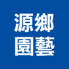 源鄉園藝有限公司,新北市庭園綠化庭園,綠化,庭園造景,綠化工程