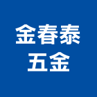 金春泰五金有限公司,傢俱把手傢俱,系統傢俱,門把手,辦公傢俱