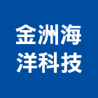 金洲海洋科技股份有限公司,高雄市安全網安全圍籬,安全欄杆,安全門,安全地墊