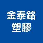 金泰銘塑膠企業股份有限公司,土石籠土石,石籠網,土石採取,高鍍鋅石籠