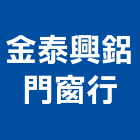 金泰興鋁門窗行,屬門窗門窗,塑鋼門窗,南亞塑鋼門窗,不銹鋼門窗