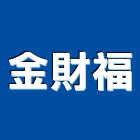 金財福企業有限公司,壓克力樹脂壓克力,壓克力模型,壓克力板,壓克力製品