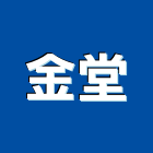 金堂有限公司,台中市拒馬不鏽鋼拒馬,施工拒馬,彎管拒馬,反光拒馬