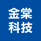 金棠科技股份有限公司,純水處理工程景觀工程,道路工程,工程告示牌,油漆工程