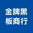 金牌黑板商行,弧形黑板黑板燈,白黑板,黑板架,黑板粉刷