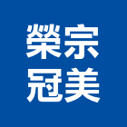 榮宗冠美有限公司,新北市水刀切割切割機,混凝土切割,牆壁切割,水刀