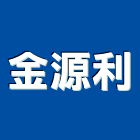 金源利企業有限公司,防白蟻白蟻防治,除白蟻,防治白蟻,白蟻驅除